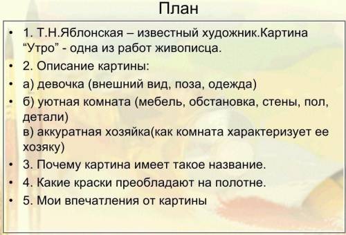 Напишите сочинение по плану