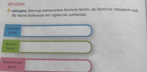 6 тапсырма ПО тексту (Саятшы Ораз) стр 111-112 8 класс