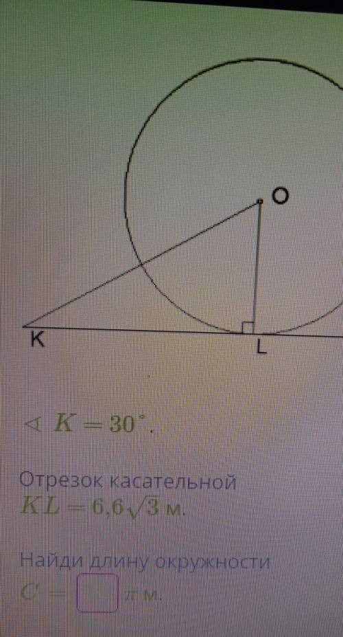 угол K=30°, отрезок касательной KL=6,6√3 м. Найди длину окружности С=? π м. 