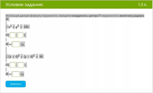 Используя данную формулу окружности, определи координаты центра O окружности и величину радиуса R. 1