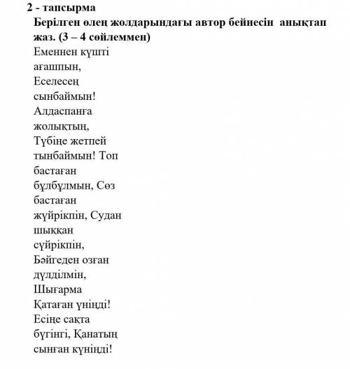 Берілген өлең жолдарындағы автор бейнесін анықтап жаз(3-4 сөйлем) от 