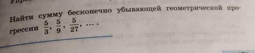 Найти сумму бесконечно убывающей геометрической ПРОГРЕССИИ. НА ФОТО: