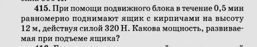 Ребята по физике задание 415 по книге Московкина 7 класс