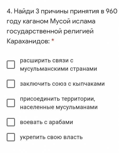 . Найди 3 причины принятия в 960 году каганом Мусой ислама государственной религией Караханидов: *