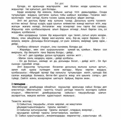 3 сурақа жауап. жоспар, Тақырыбы Екі дос