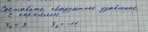 Составьте квадратное уравнение с корнями x1=3 x2=-11