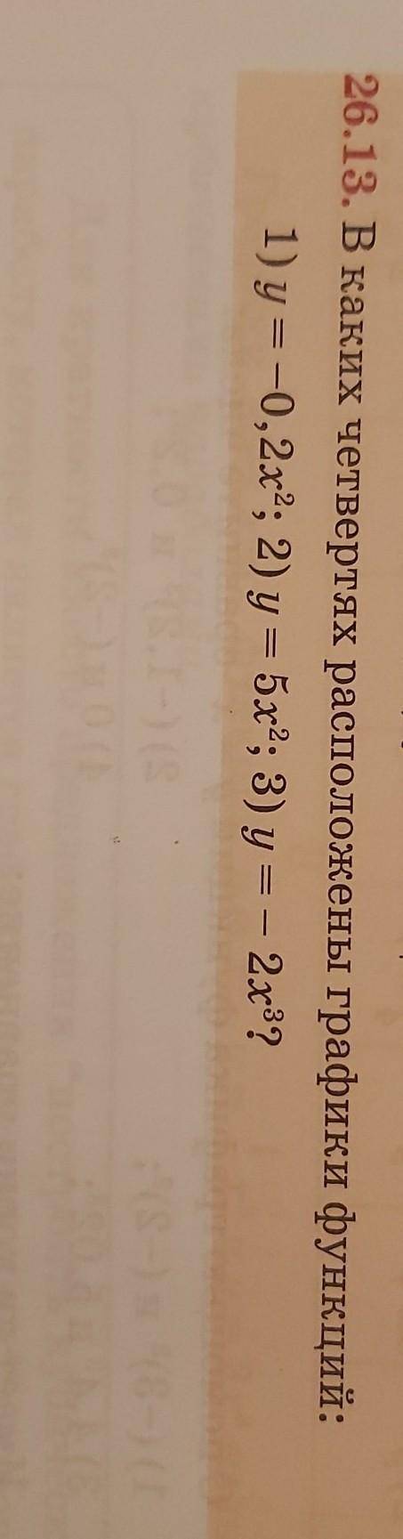 26.13. В каких четвертях расположены графики функций: 1) у = -0,2х2; 2) у = 5х2; 3) у = - 2x3? 