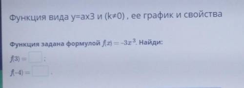 Функция задана формулой f(x) = - 3x3. Найди:f(3)=f(-4)=