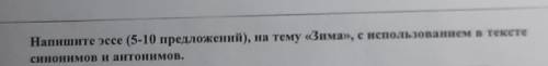 Напишите эссе (5-10 предложений), на тему ,,Зима, с использованием в тексте синонимов и антонимов.