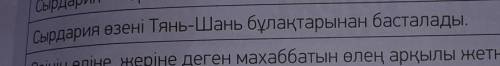 Сырдария өзені Тянь-Шань бұлақтарынан басталады