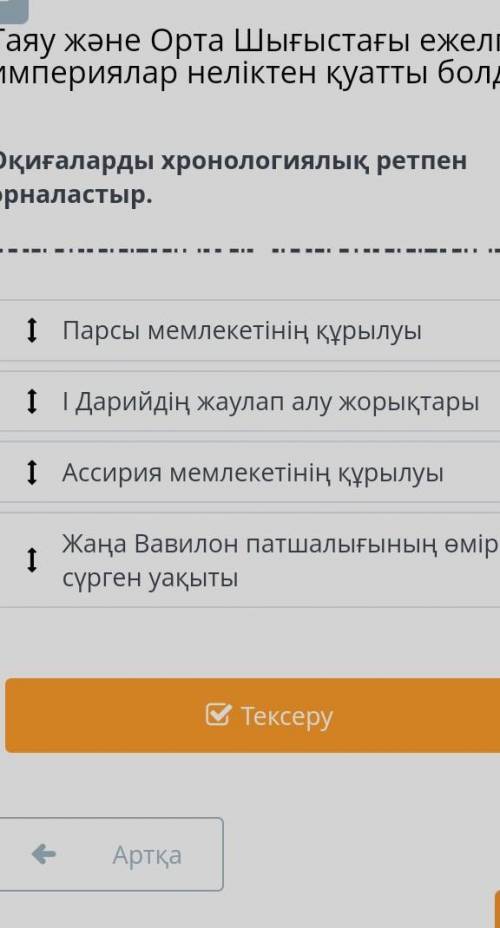 Оқиғаларды хронологиялық ретпен орналастыр