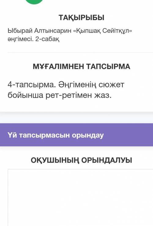 4-тапсырма Əңгіменің сюжет бойынша рет-ретімен жаз