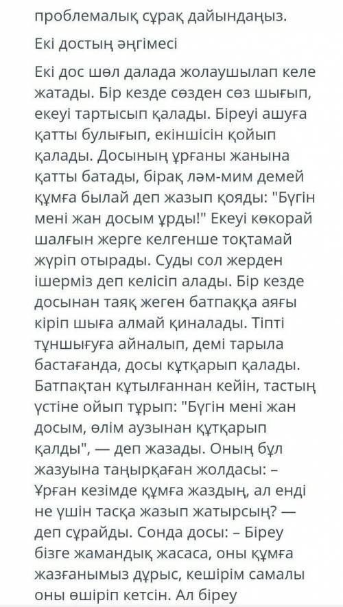 Екі достың әңгімесі мәтіні бойынша проблемалық сұрақ құрастыру ​