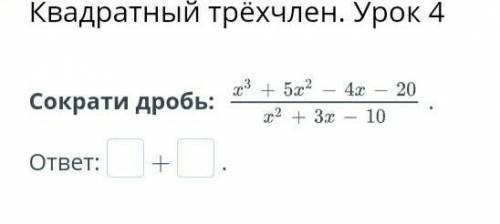 Квадратный трёхчленСократи дробь: 
