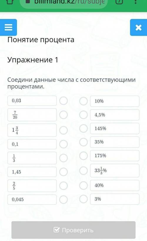 Соедеини данные числа соответствующими процентами БЫСТРЕЕ
