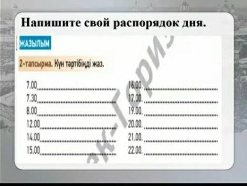 Нужно написать свой распорядок дня на казахском языке