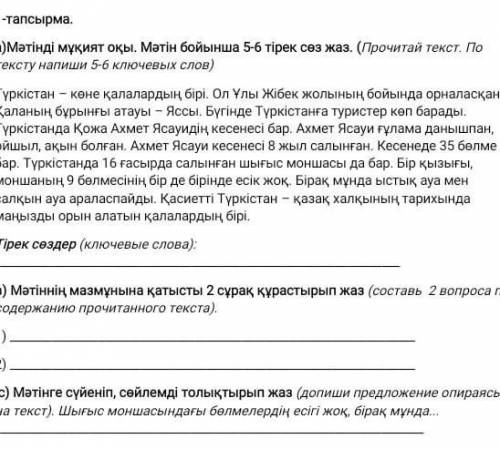 Мәтінді мұқият оқы. мәтін бойынша 5-6 тірек сөз жаз.
