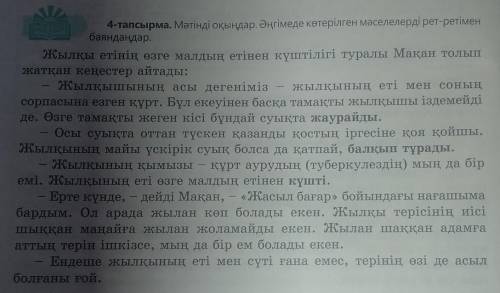 4-тапсырма. Мәтінді оқыңдар. Әңгімеде көтерілген мәселелерді рет-ретімен баяндаңдар.