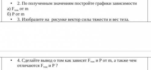 2. По полученным значениям постройте графики зависимости а) Fтяж от m б) P от m3. Изобразите н