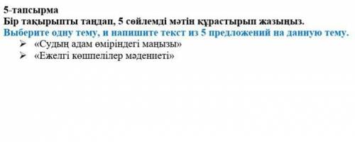 Бір тақырыпты тандап,5 сөйлемді мәтін құрастырып 