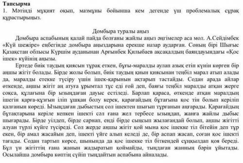 Мәтінді мұқият оқып , мазмұны бойынша кем дегенде үш проблемалық сұрақ құрастырыңыз .