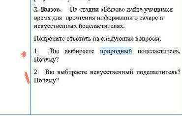 Вы выбераете природный посластитель. Почему? Вы выбераете искусственный посластитель. Почему? даю.