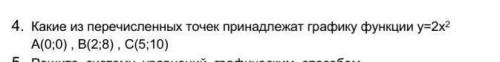 Какие из перечисленных точек принадлежат графику функции у=2х^2
