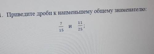 1. Приведите дроби к наменьшему общему знаменателю:ИЈЕ