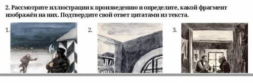 Рассмотрите иллюстрации к произведению и определите, какой фрагмент изображён на них. Подтвердите св