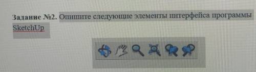 У МЕНЯ СОР Задание N№2. Опишите следующие элементы программыSketchUpКОЛЛАЛЛАЛТ13 a & RSP