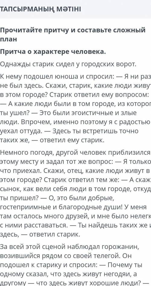 Прочитайте притчу и составьте сложный план это СОР
