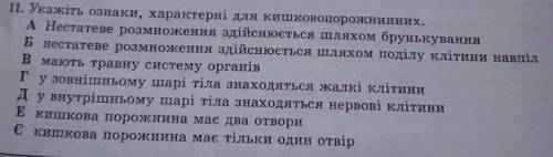 Біологія 7 клас, до ть,будь ласка, має бути декілька відповідей