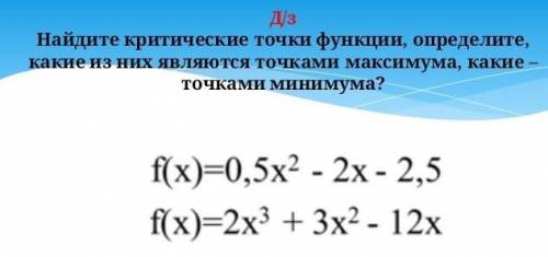 Найдите критическое точки функции f(x)=0.5^2-2x-2.5f(x) =2x^3+3x^2-12Можете с отрезком