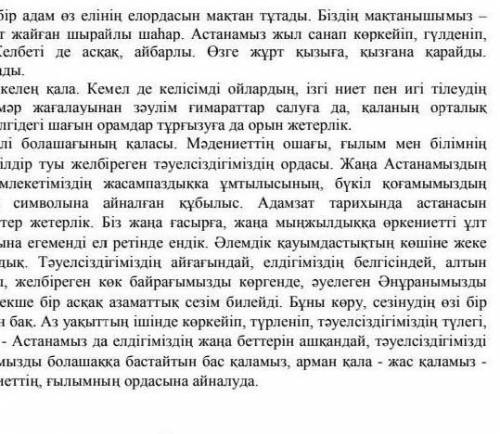 Мәтінді мұқият оқып , Астана ел жүрегі деген пікірді далелдейтин жолдарды іріктеңіз 