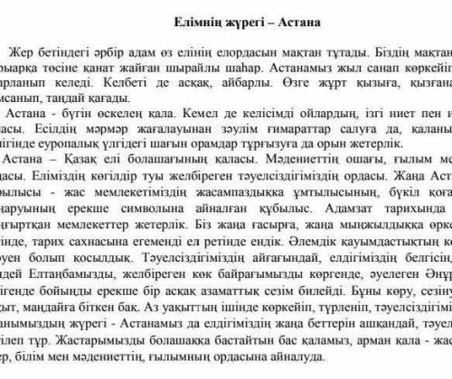Мәтінді мұқият оқып , Астана ел жүрегі деген пікірді далелдейтин жолдарды іріктеңіз 