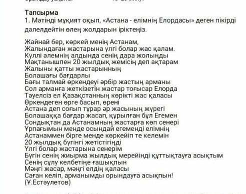 Мәтінді мұқият оқып, астана елімнің елордасы деген пікірді дәлелдейтін өлең жолдарын іріктеңіз