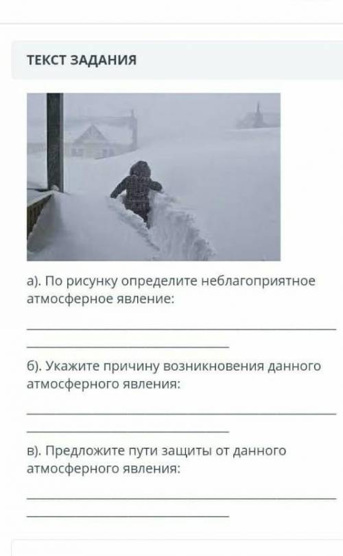 ТЕКСТ ЗАДАНИЯ а). По рисунку определите неблагоприятное атмосферное явление:б). Укажите причину воз