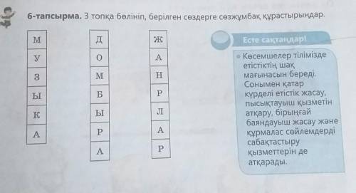 6-тапсырма. 3 топқа бөлініп, берілген сөздерге сөзжұмбақ құрастырыңдар.