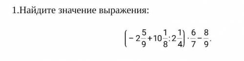Найдите значение выражения: (-2 5/9+10 1/8:2 1/4) * 6/7 - 8/9