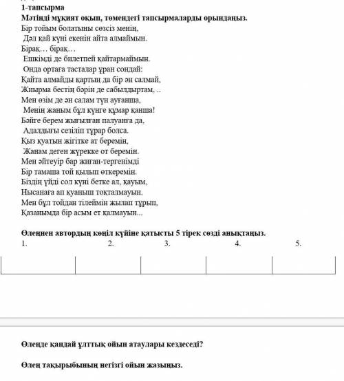 Пожайлуста Сор Мәтңді мұқият оқып , төмендегі тапсырмаларды орындаңыз