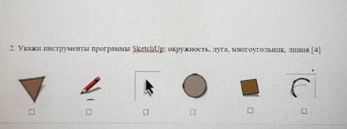Укажи инструменты программы Sketch Up окружность дуга многоугольник линия​