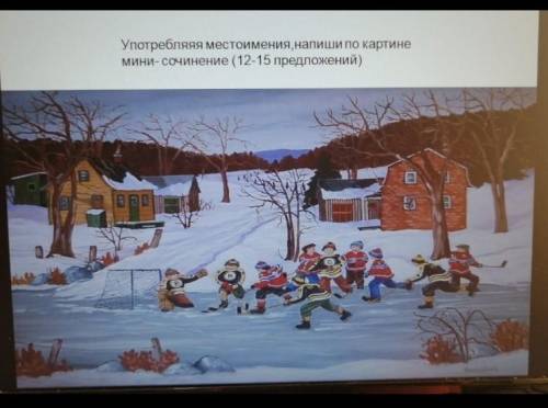 напишите мини сочинение по картине