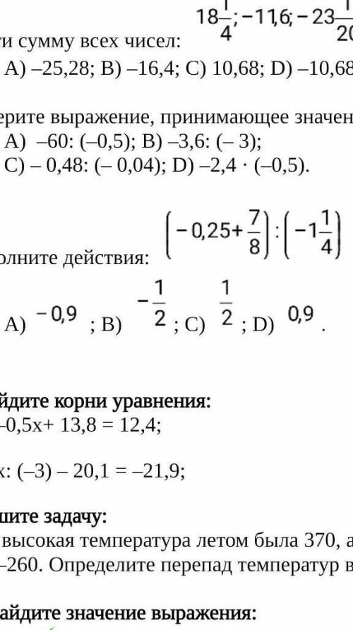 6.Выполните действия: А) ; В) ; С) ; D) .