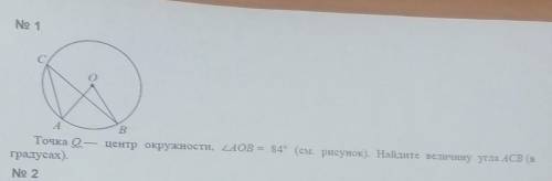 Точка O - центр окружности, угол AOB = 84° (см. рисунок). Найдите величену угла ACB (в градусах)