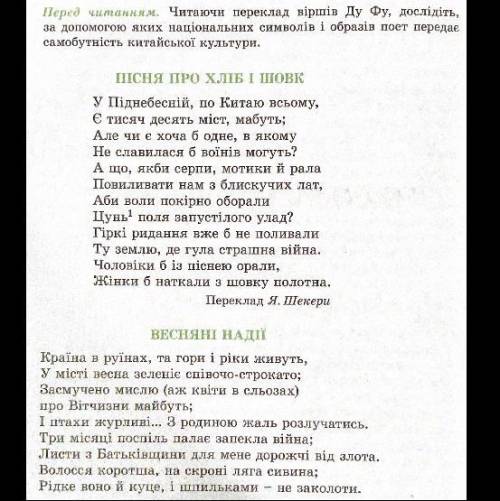Читаючи переклад віршів Ду Фу, дослідіть, за до яких національних символів і образів поет передає са