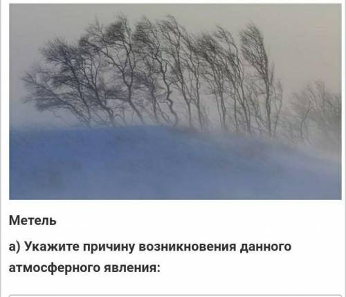 Метельа) Укажите причину возникновения данного атмосферного явления: