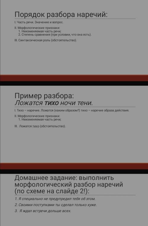 Выполнить морфологический разбор наречий.(слайд 2 сверху) 