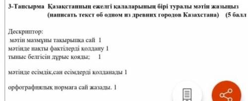 Написать текст об одном из древних городов Казахстана(на казахском!) 