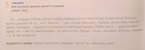 Көп нүктенің орнына қажетті сөздерді қойып, жаз
