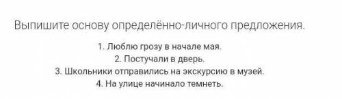 Выпишите основу определённо личного предложения